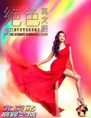 莫文蔚北京演唱会