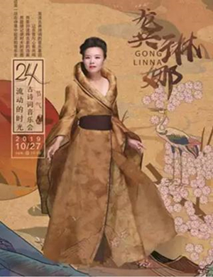 龚琳娜鞍山演唱会