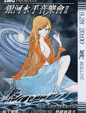 银河水手厦门音乐会