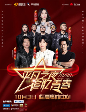 2019平凡之夜追忆青春临夏演唱会
