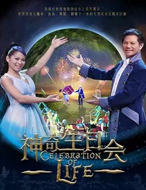 魔术秀神奇生日会厦门站