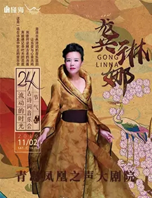 龚琳娜青岛演唱会