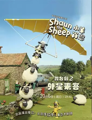 儿童剧小羊肖恩2聊城站