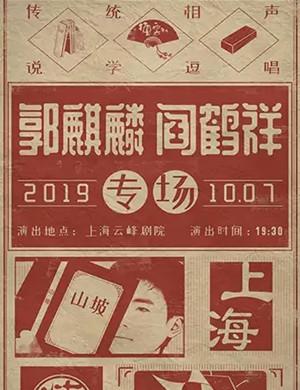 郭麒麟上海相声专场