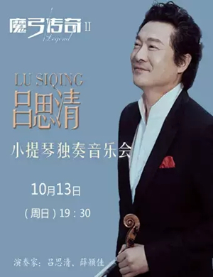 吕思清聊城音乐会