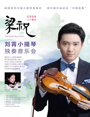 刘霄福州独奏音乐会