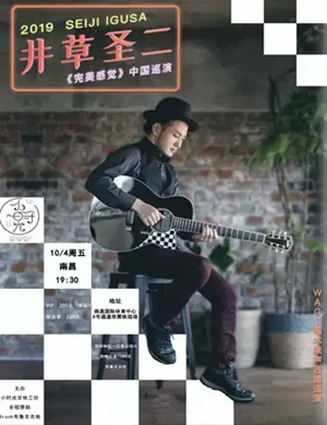 井草圣二南昌音乐会