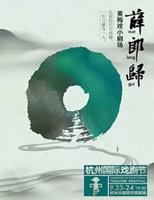 黄梅戏薛郎归杭州站