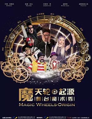 魔术秀魔天轮起源长沙站