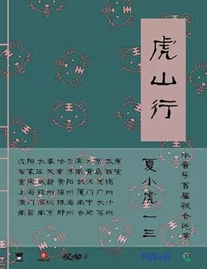 一三夏小虎南昌演唱会