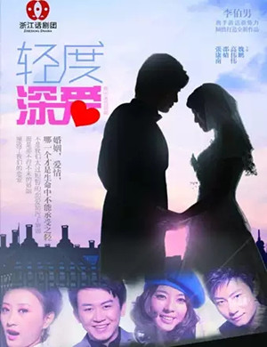 话剧轻度深爱杭州站