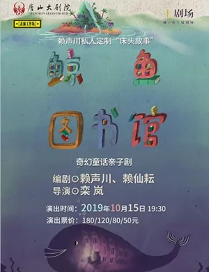 儿童剧鲸鱼图书馆唐山站