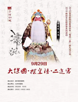 京剧大保国探皇陵二进宫廊坊站