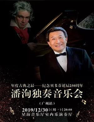 2019潘洵广州音乐会