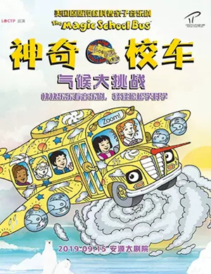 亲子剧神奇校车萍乡站