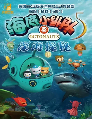儿童剧海底小纵队5广州站