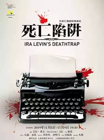 2019喜剧死亡陷阱宁波站