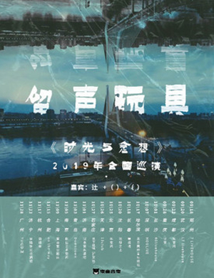 2019留声玩具沈阳演唱会