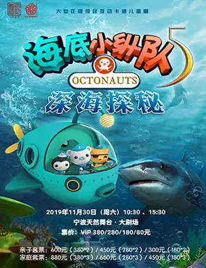 舞台剧海底小纵队5宁波站