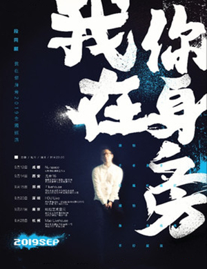 2019段同愿南京演唱会