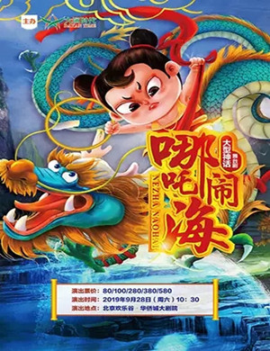 舞台剧哪吒闹海北京站