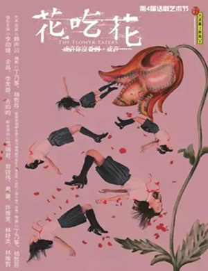 2019话剧花吃花无锡站