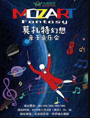 莫扎特幻想北京音乐会