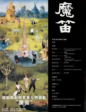 歌剧魔笛沈阳站
