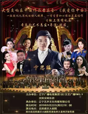 我爱你中国沈阳音乐会