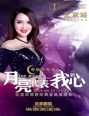 月亮代表我的心北京演唱会