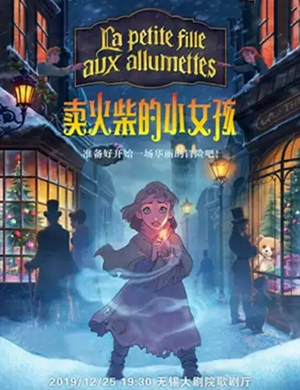 音乐剧卖火柴的小女孩无锡站