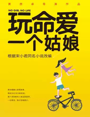 舞台剧玩命爱一个姑娘沈阳站