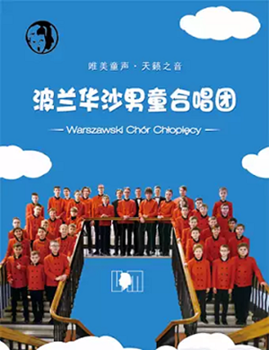 波兰华沙男童合唱团北京音乐会