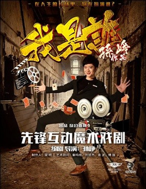 魔术剧我是谁兴安盟站