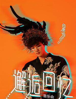 星元上海音乐会