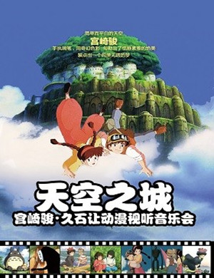 天空之城兴安盟音乐会