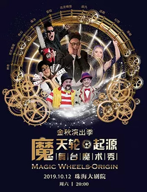 魔术秀魔天轮起源珠海站