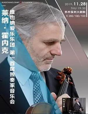 莱纳霍内克苏州音乐会