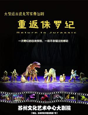 舞台剧重返侏罗纪苏州站