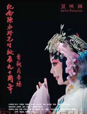 纪念陈永玲常秋月专场上海站