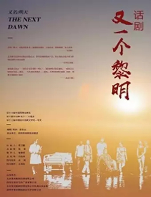 话剧又一个黎明苏州站