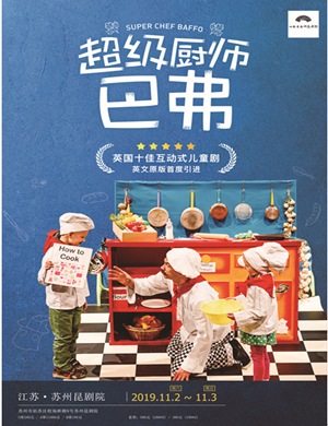儿童剧超级厨师巴弗苏州站
