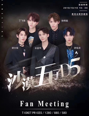 沙漠五子D5南京见面会