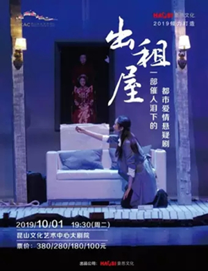 舞台剧出租屋昆山站