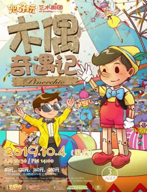 儿童剧木偶奇遇记上海站