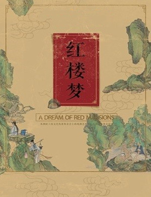 越剧红楼梦兴安盟站