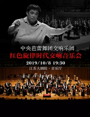 中央芭蕾舞团交响乐团南京音乐会