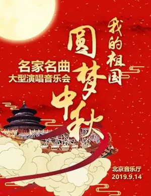 我的祖国北京音乐会