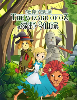 音乐剧绿野仙踪宁波站