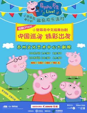 舞台剧小猪佩奇苏州站